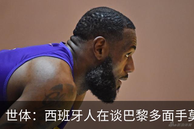 世体：西班牙人在谈巴黎多面手莫斯卡多，他加盟巴黎两年0出场