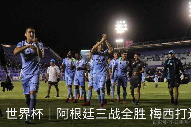 世界杯｜阿根廷三战全胜 梅西打进世界杯第19球