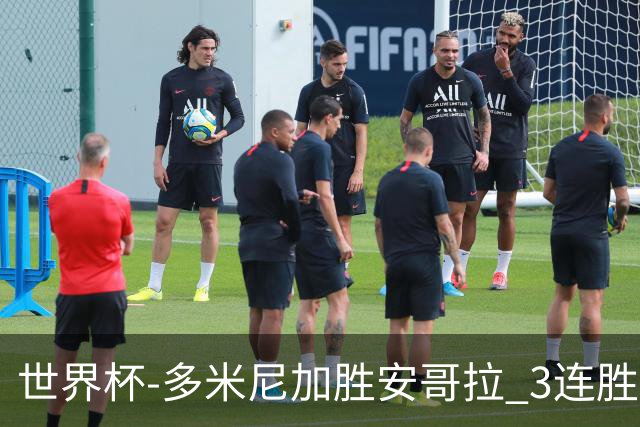 世界杯-多米尼加胜安哥拉 3连胜小组第一晋级