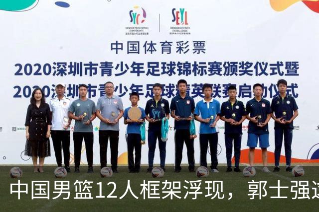 中国男篮12人框架浮现，郭士强这次真要押宝锋线了