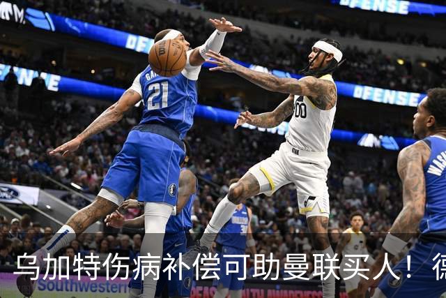 乌加特伤病补偿可助曼联买人！德国世界杯铁腰愿加盟，多特要价超一亿