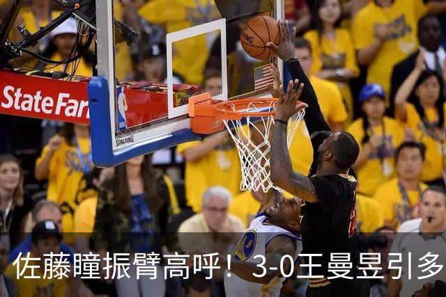佐藤瞳振臂高呼！3-0王曼昱引多方赞誉 日媒：冲击世界第2不同凡响