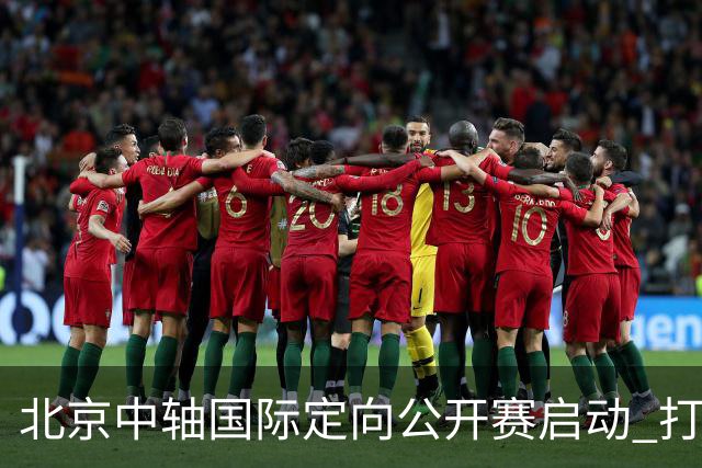 北京中轴国际定向公开赛启动 打造文商旅融合新引擎