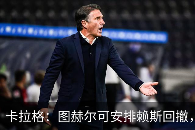 卡拉格：图赫尔可安排赖斯回撤，与埃利奥特·安德森搭档双后腰