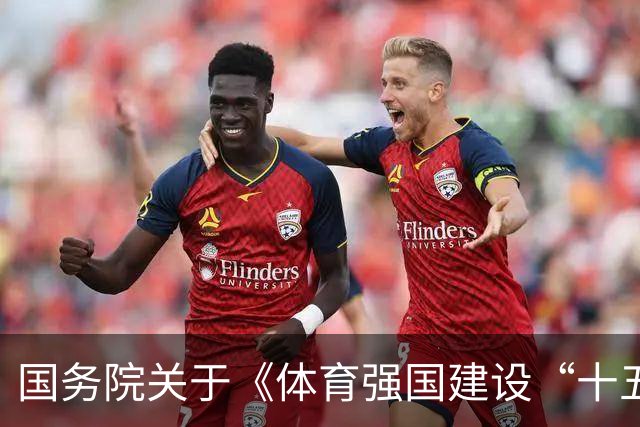 国务院关于《体育强国建设“十五五”规划》的批复