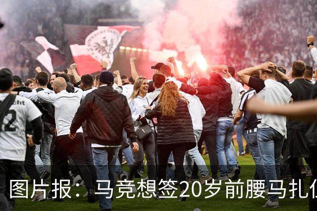 图片报：马竞想签20岁前腰马扎但药厂不卖，枪车刺萨也在关注