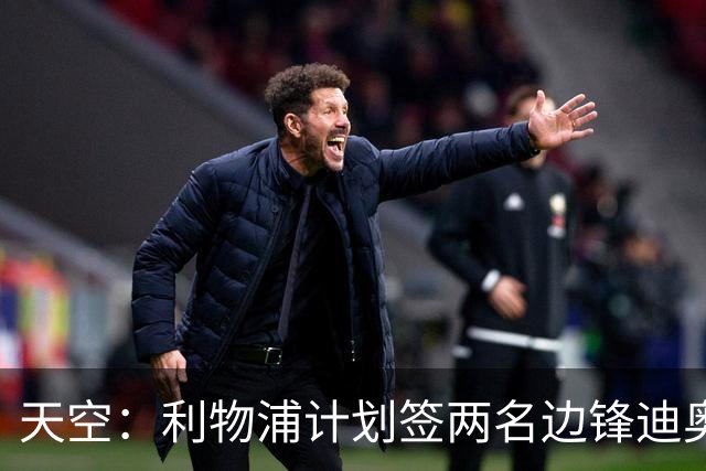 天空：利物浦计划签两名边锋迪奥曼德是首选，右后卫亟待补强