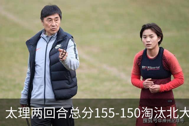 太理两回合总分155-150淘汰北大 段成果21分 邓奕豪空砍24+8