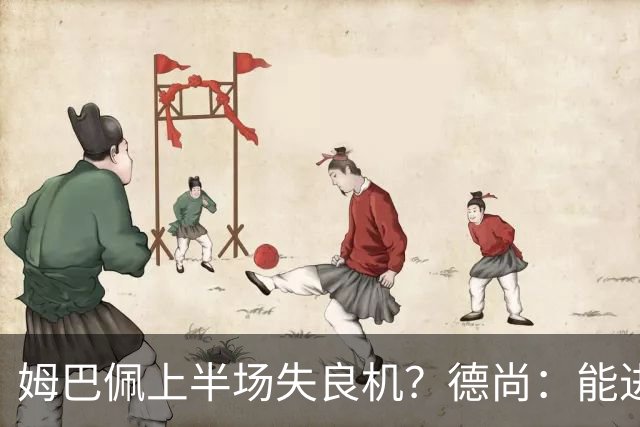 姆巴佩上半场失良机？德尚：能进2球已经非常好，他从不自我怀疑