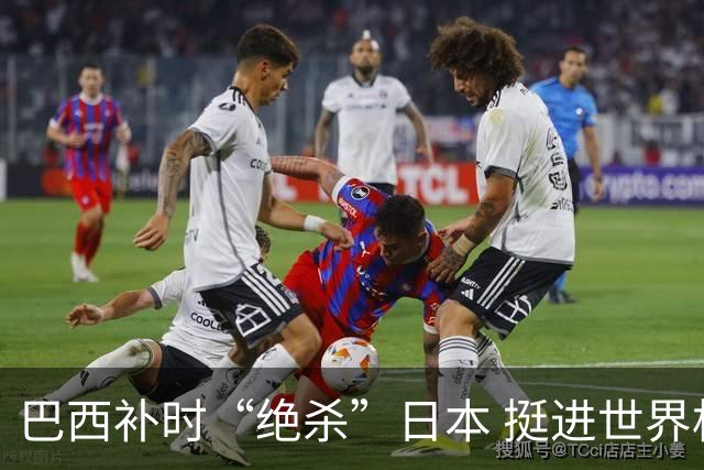 巴西补时“绝杀”日本 挺进世界杯16强