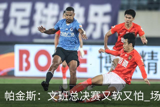 帕金斯：文班总决赛又软又怕 场外叫嚣得欢场上却躲着唐斯