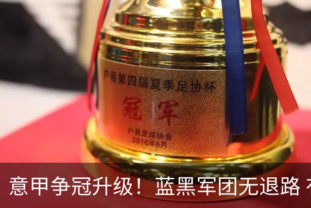 意甲争冠升级！蓝黑军团无退路 有望赢球扭转颓势