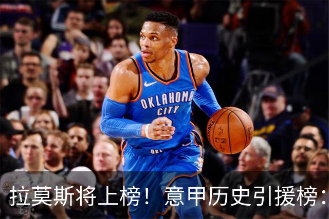 拉莫斯将上榜！意甲历史引援榜：克雷斯波、布冯世纪初转会仍前十