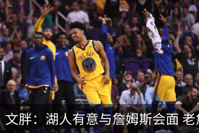 文胖：湖人有意与詹姆斯会面 老詹一直不会面&还在阿克伦打高尔夫