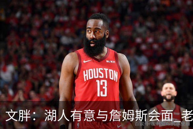 文胖：湖人有意与詹姆斯会面 老詹一直不会面&还在阿克伦打高尔夫