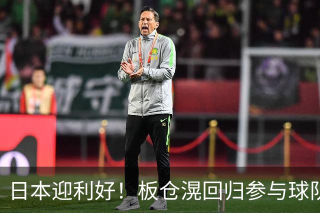 日本迎利好！板仓滉回归参与球队合练 久保建英首次归队