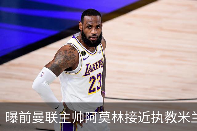曝前曼联主帅阿莫林接近执教米兰 格拉斯纳是备选方案