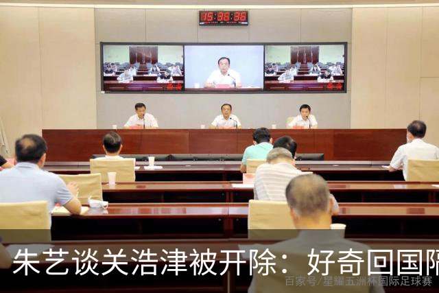 朱艺谈关浩津被开除：好奇回国隔离路费球队还管不