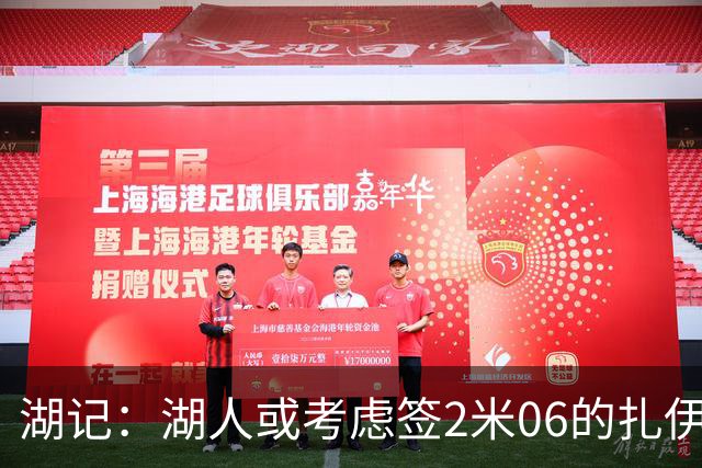 湖记：湖人或考虑签2米06的扎伊尔·威廉姆斯 他和布朗尼当过队友