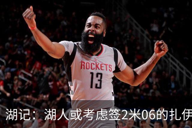 湖记：湖人或考虑签2米06的扎伊尔·威廉姆斯 他和布朗尼当过队友