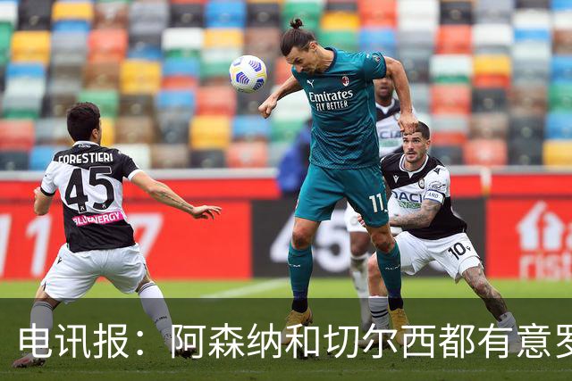 电讯报：阿森纳和切尔西都有意罗杰斯，维拉标价1.3亿英镑