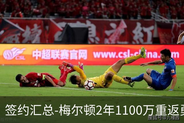 签约汇总-梅尔顿2年1100万重返勇士 哈里斯加盟马刺