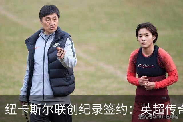 纽卡斯尔联创纪录签约：英超传奇、289球射手与本地英雄齐聚