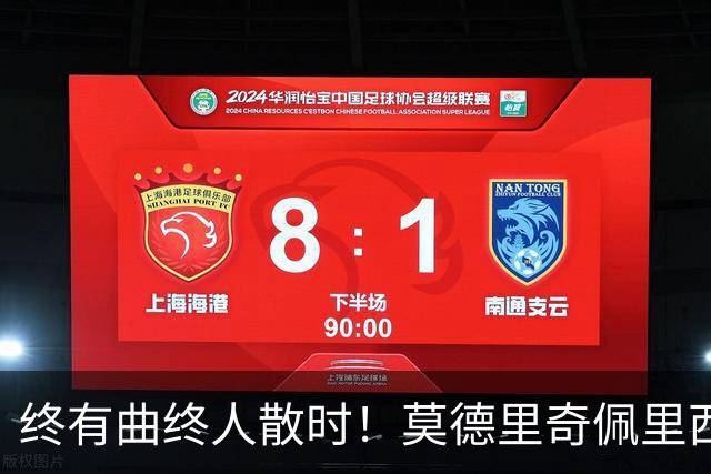 终有曲终人散时！莫德里奇佩里西奇告别 老将已燃尽