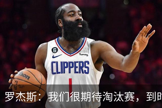 罗杰斯：我们很期待淘汰赛，到时英格兰队能真正展现出自己的实力