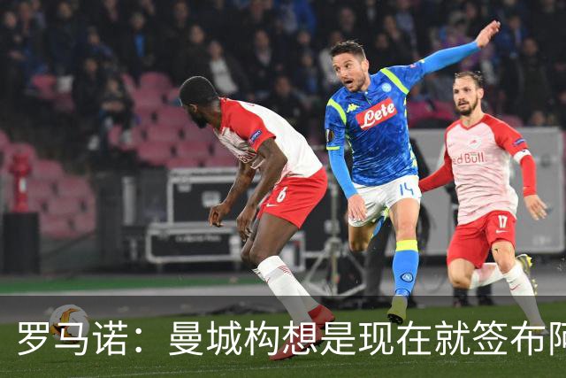 罗马诺：曼城构想是现在就签布阿迪，但留在原球队再踢一个赛季