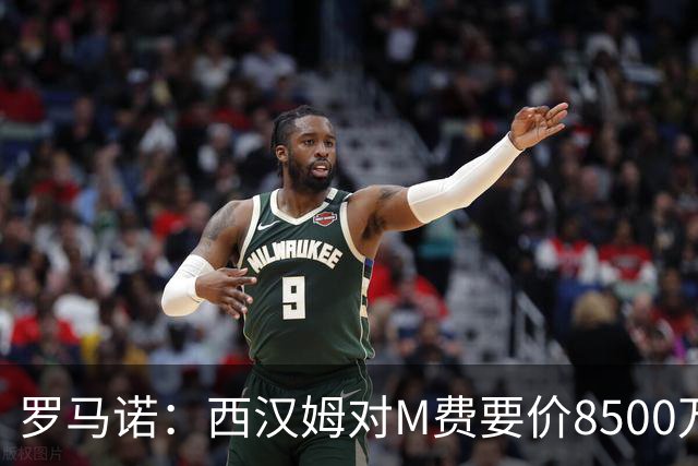 罗马诺：西汉姆对M费要价8500万镑 皇马有意但签B席后未深入谈判
