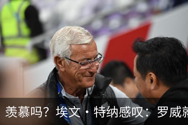 羡慕吗？埃文·特纳感叹：罗威就这出勤率 竟能3年4400万续约