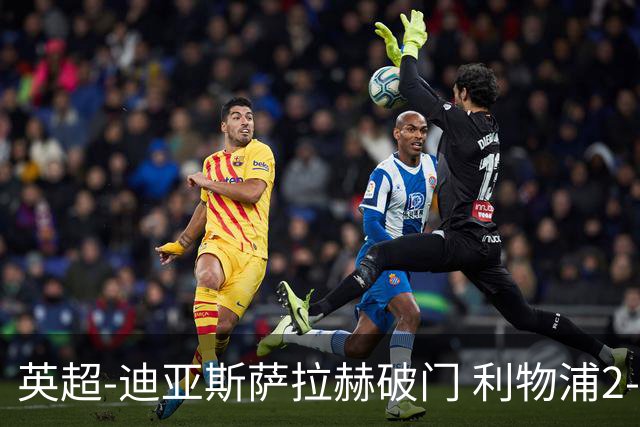 英超-迪亚斯萨拉赫破门 利物浦2-0布伦特福德