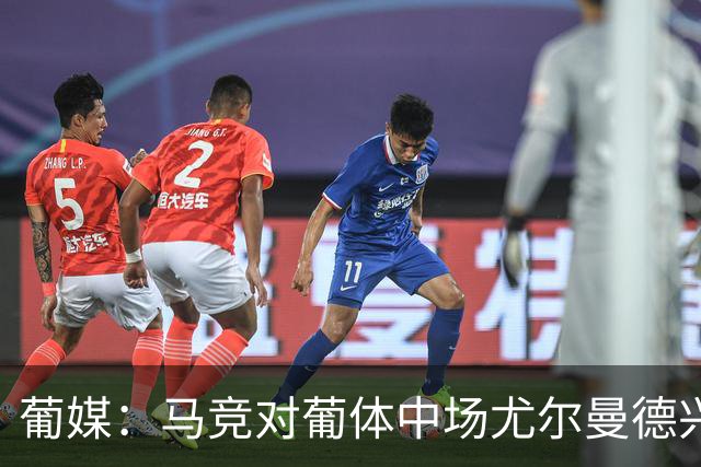 葡媒：马竞对葡体中场尤尔曼德兴趣浓厚 正在加速推进转会