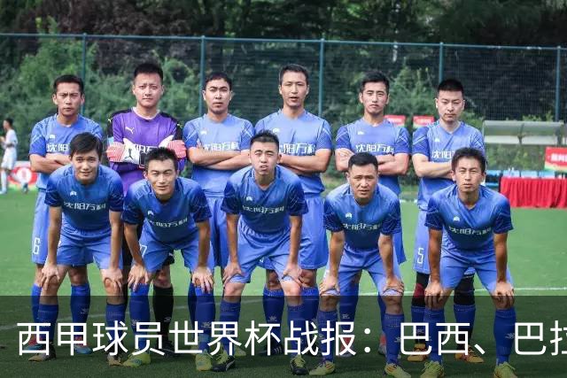 西甲球员世界杯战报：巴西、巴拉圭、摩洛哥惊险晋级