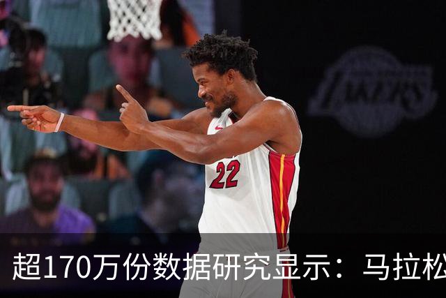 超170万份数据研究显示：马拉松赛事中男性易“撞墙”女性配速更稳定