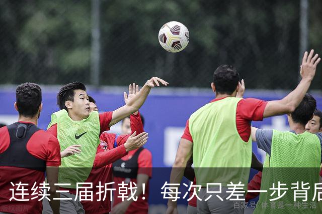 连续三届折戟！每次只差一步背后 日本已坐实亚洲代表