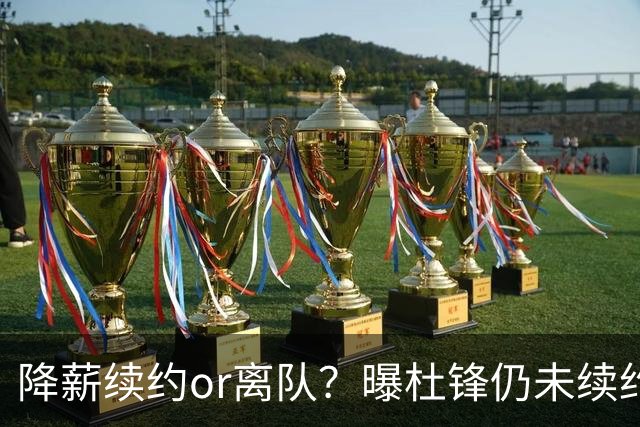 降薪续约or离队？曝杜锋仍未续约广东男篮，李春江有望重返宏远！