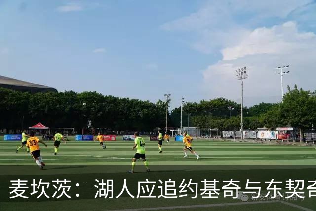麦坎茨：湖人应追约基奇与东契奇建新双核 詹姆斯去勇士最完美
