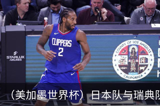 （美加墨世界杯）日本队与瑞典队“握手言和” 成为首支出线亚洲球队