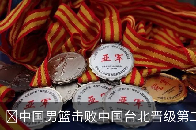🏀中国男篮击败中国台北晋级第二阶段 赵继伟17+6 杨瀚森10+5