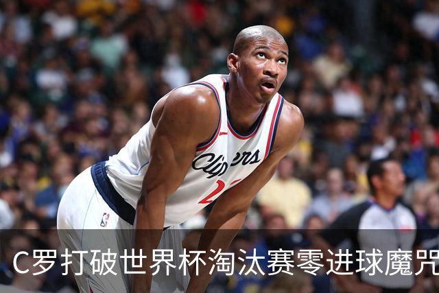 C罗打破世界杯淘汰赛零进球魔咒 葡萄牙2比1绝杀克罗地亚