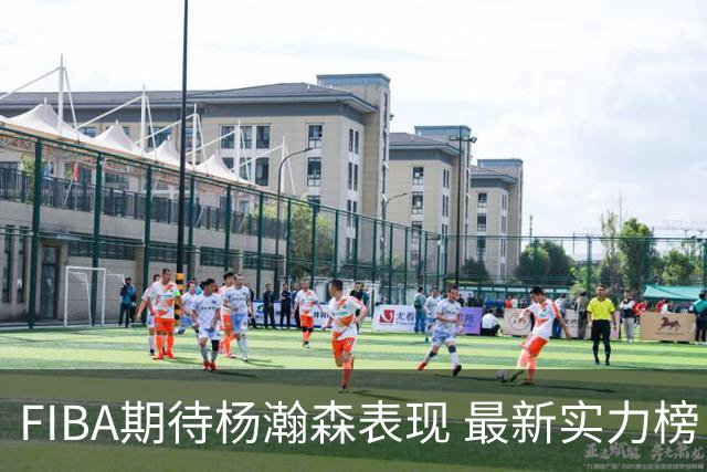FIBA期待杨瀚森表现 最新实力榜：中国男篮高居第二